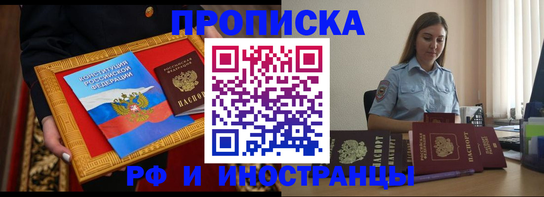 прописка законно в Москве
