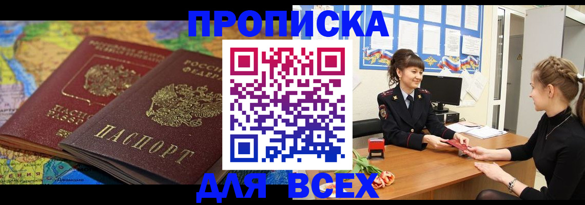 прописка паспорт в Москве