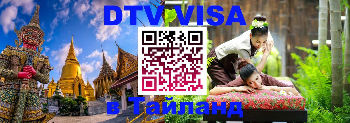 Электронная виза DTV в Тайланд Москва 
